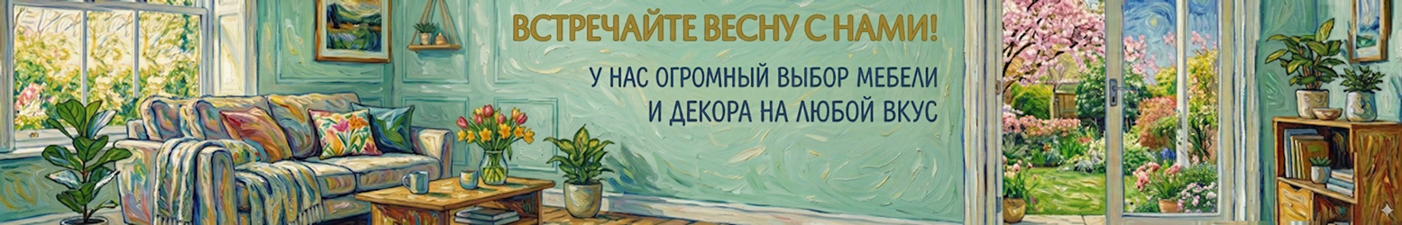 Весенняя коллекция мебели 2026 в стиле Ван Гога